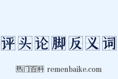 评头论脚反义词是什么意思的图片